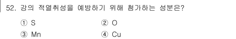 용접기사 2021년 52번 - 정답은 ③ Mn입니다. 망간(Mn)은 강의 내구성을 향상시키고, 열취성을... 에 관한 핵심 기출문제