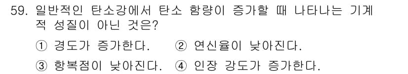 용접기사 2021년 59번 - 일반적인 탄소강에서 탄소 함량이 증가하면 경도와 인장 강도가 높아지지만,... 에 관한 핵심 기출문제