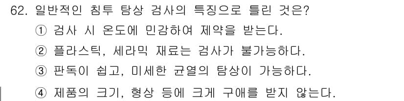 용접기사 2021년 62번 - 정답과 핵심 포인트를 검수 중인 기출문제