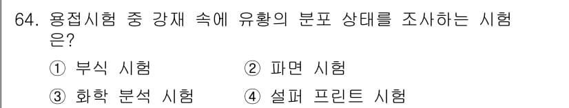 용접기사 2021년 64번 - 정답과 핵심 포인트를 검수 중인 기출문제