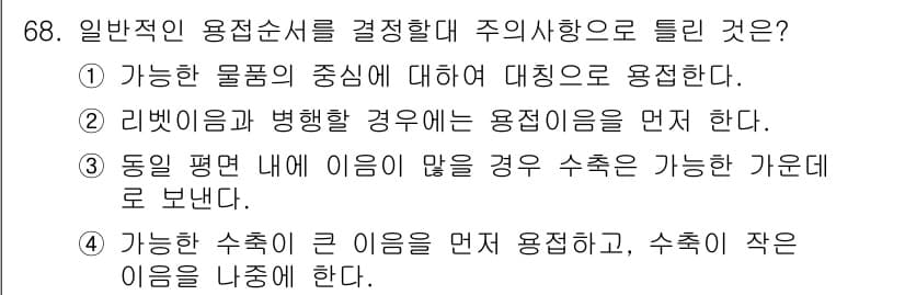 용접기사 2021년 68번 - 일반적으로 용접 시 큰 이음을 먼저 용접하고, 그 후에 작은 이음을 용접... 에 관한 핵심 기출문제