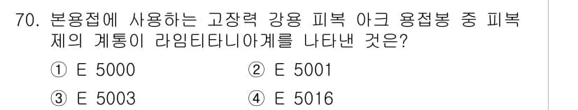 용접기사 2021년 70번 - 정답과 핵심 포인트를 검수 중인 기출문제