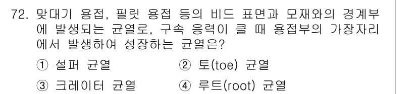 용접기사 2021년 72번 - 정답과 핵심 포인트를 검수 중인 기출문제