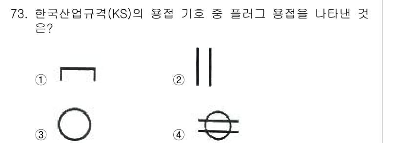 용접기사 2021년 73번 - 정답과 핵심 포인트를 검수 중인 기출문제