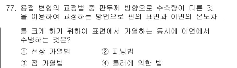 용접기사 2021년 77번 - 정답과 핵심 포인트를 검수 중인 기출문제