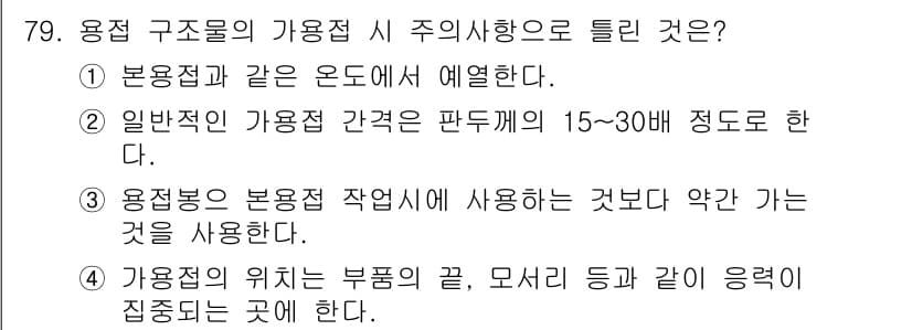 용접기사 2021년 79번 - 정답과 핵심 포인트를 검수 중인 기출문제