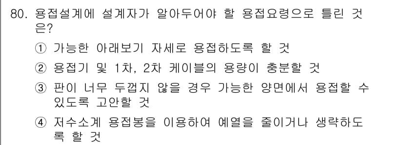 용접기사 2021년 80번 - 정답 3번은 용접 설계 시 구조물의 강도를 고려해 용접 불량 가능성을 줄... 에 관한 핵심 기출문제