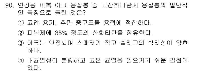용접기사 2021년 90번 - 정답과 핵심 포인트를 검수 중인 기출문제
