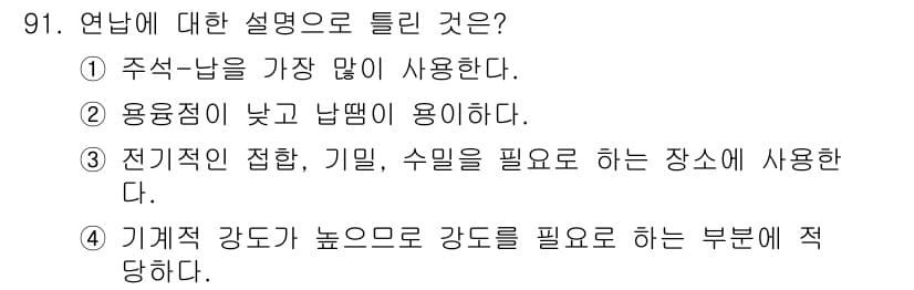 용접기사 2021년 91번 - 정답과 핵심 포인트를 검수 중인 기출문제