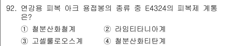 용접기사 2021년 92번 - 정답과 핵심 포인트를 검수 중인 기출문제