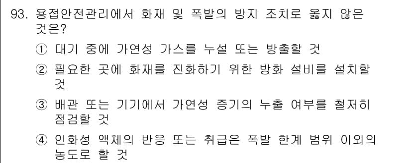 용접기사 2021년 93번 - 정답과 핵심 포인트를 검수 중인 기출문제