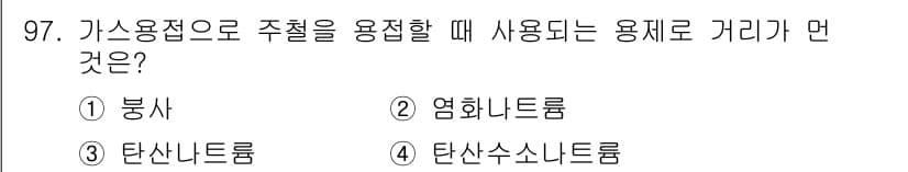 용접기사 2021년 97번 - 정답과 핵심 포인트를 검수 중인 기출문제