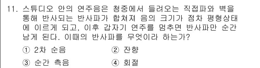 멀티미디어콘텐츠제작전문가(구) 2021년 11번 - . 진앙

해설: 스튜디오 안의 연주음은 청중에게 직접적으로 전달되지만,... 에 관한 핵심 기출문제