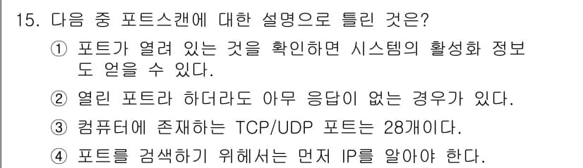 멀티미디어콘텐츠제작전문가(구) 2021년 15번 - TCP/UDP 프로토콜에서 포트는 0부터 65535까지의 범위를 가지며,... 에 관한 핵심 기출문제