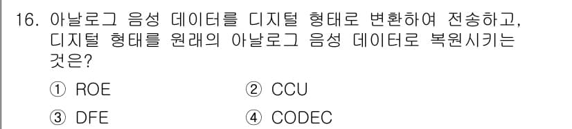 멀티미디어콘텐츠제작전문가(구) 2021년 16번 - . CODEC  
CODEC은 아날로그 음성을 디지털 신호로 변환하는 장... 에 관한 핵심 기출문제