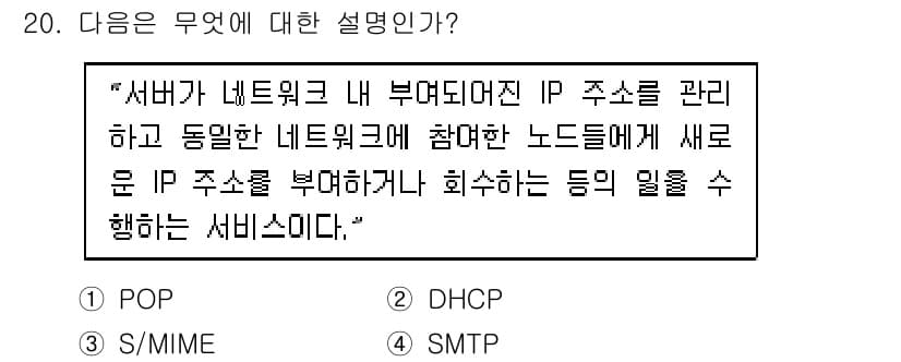 멀티미디어콘텐츠제작전문가(구) 2021년 20번 - 정답은 2. DHCP입니다. DHCP(동적 호스트 구성 프로토콜)는 네트... 에 관한 핵심 기출문제