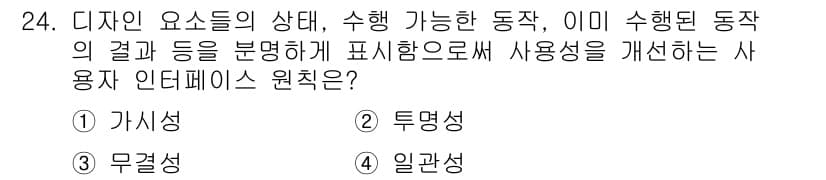 멀티미디어콘텐츠제작전문가(구) 2021년 24번 - . 가시성

가시성은 사용자가 인터페이스의 요소를 인식하고 이해할 수 있... 에 관한 핵심 기출문제