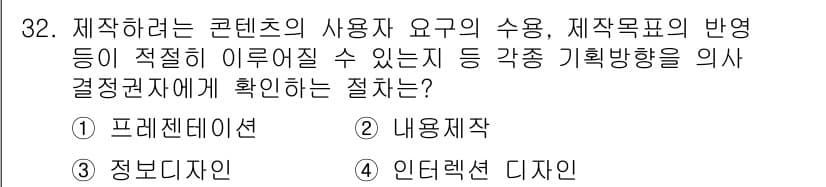 멀티미디어콘텐츠제작전문가(구) 2021년 32번 - . 프레젠테이션  
이유: 콘텐츠의 사용자의 요구 수용 및 제작목표의 반... 에 관한 핵심 기출문제