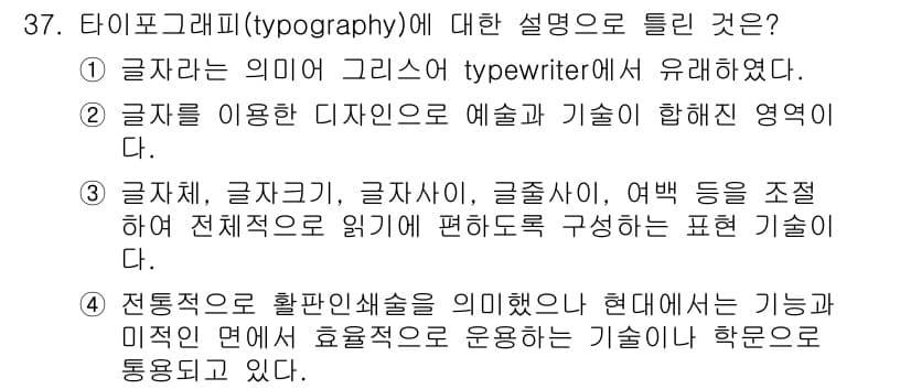 멀티미디어콘텐츠제작전문가(구) 2021년 37번 - 타이포그래피는 글자의 의미, 형태 및 배열을 통해视觉的 표현을 중요시하는... 에 관한 핵심 기출문제