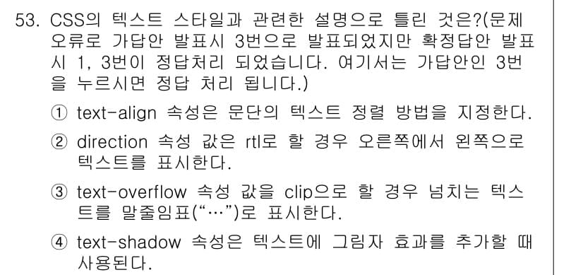 멀티미디어콘텐츠제작전문가(구) 2021년 53번 - `text-overflow` 속성은 컨테이너 내에서 텍스트가 넘칠 경우 ... 에 관한 핵심 기출문제