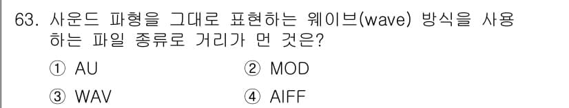 멀티미디어콘텐츠제작전문가(구) 2021년 63번 - 정답과 핵심 포인트를 검수 중인 기출문제