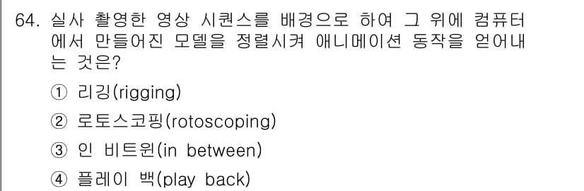 멀티미디어콘텐츠제작전문가(구) 2021년 64번 - 정답과 핵심 포인트를 검수 중인 기출문제