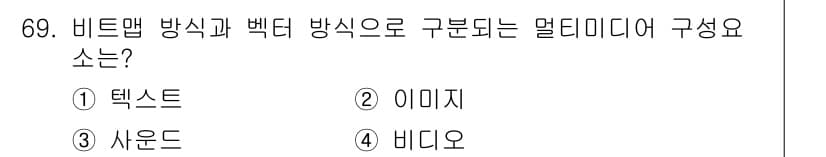 멀티미디어콘텐츠제작전문가(구) 2021년 69번 - 정답과 핵심 포인트를 검수 중인 기출문제