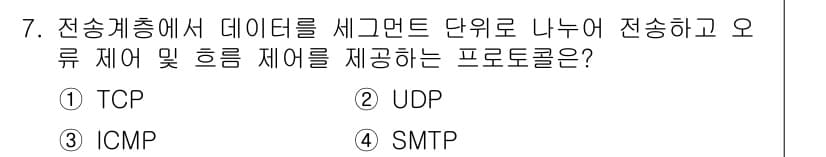 멀티미디어콘텐츠제작전문가(구) 2021년 7번 - . TCP

TCP는 데이터 전송을 위해 패킷을 세그먼트로 나누고, 신뢰... 에 관한 핵심 기출문제