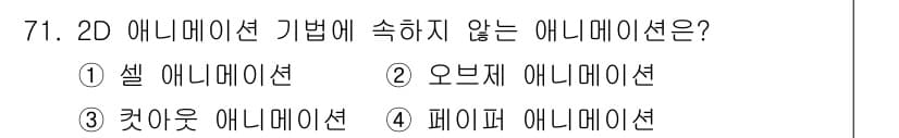 멀티미디어콘텐츠제작전문가(구) 2021년 71번 - 정답은 2) 오브젝트 애니메이션입니다. 2D 애니메이션 기법은 주로 셀 ... 에 관한 핵심 기출문제