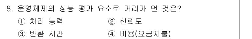 멀티미디어콘텐츠제작전문가(구) 2021년 8번 - 운영체제의 성능 평가 요소로는 주로 처리 능력, 신뢰도, 반환 시간, 비... 에 관한 핵심 기출문제