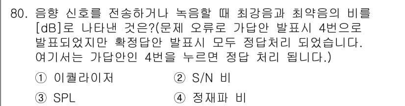 멀티미디어콘텐츠제작전문가(구) 2021년 80번 - 음향 신호의 최강음과 최약음을 비율로 나타내는 단위는 데시벨(dB)입니다... 에 관한 핵심 기출문제