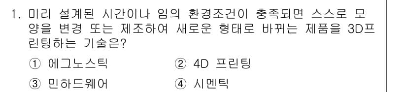 멀티미디어콘텐츠제작전문가 2021년 1번 - . 4D 프린팅

핵심 해설: 4D 프린팅은 시간이나 환경 변화에 따라 ... 에 관한 핵심 기출문제