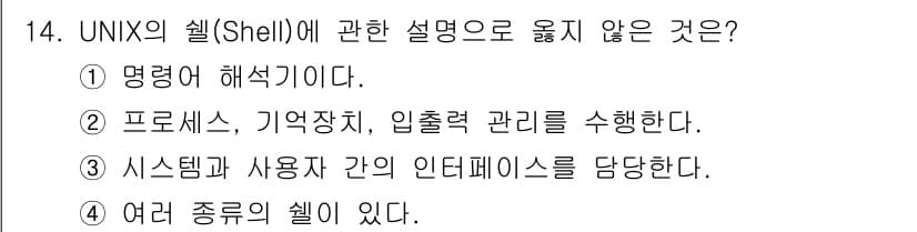 멀티미디어콘텐츠제작전문가 2021년 14번 - UNIX의 쉘(Shell)은 주로 명령어 해석기 역할을 하며, 프로세스나... 에 관한 핵심 기출문제
