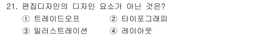 멀티미디어콘텐츠제작전문가 2021년 21번 - . 트레드이노프

트레드이노프는 편집 디자인의 요소가 아닌, 특정 디자인... 에 관한 핵심 기출문제