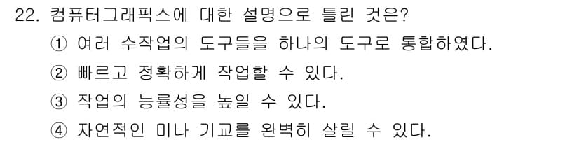 멀티미디어콘텐츠제작전문가 2021년 22번 - 정답과 핵심 포인트를 검수 중인 기출문제