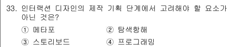 멀티미디어콘텐츠제작전문가 2021년 33번 - 정답과 핵심 포인트를 검수 중인 기출문제