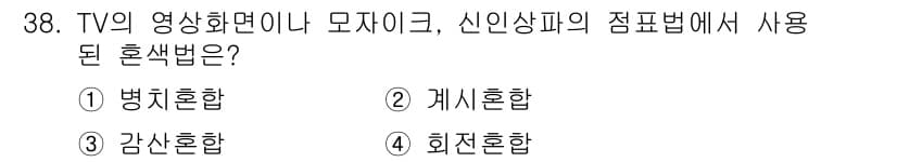 멀티미디어콘텐츠제작전문가 2021년 38번 - 정답과 핵심 포인트를 검수 중인 기출문제
