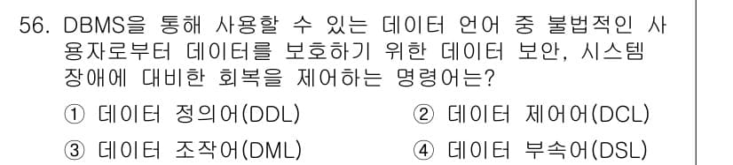 멀티미디어콘텐츠제작전문가 2021년 56번 - 정답은 2번 "데이터 제어어(DCL)"입니다. DCL은 데이터베이스에서 ... 에 관한 핵심 기출문제