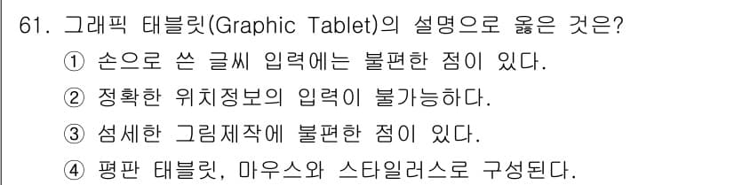 멀티미디어콘텐츠제작전문가 2021년 61번 - 정답과 핵심 포인트를 검수 중인 기출문제