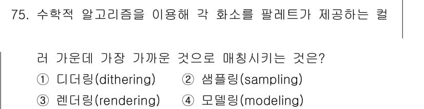멀티미디어콘텐츠제작전문가 2021년 75번 - 정답과 핵심 포인트를 검수 중인 기출문제