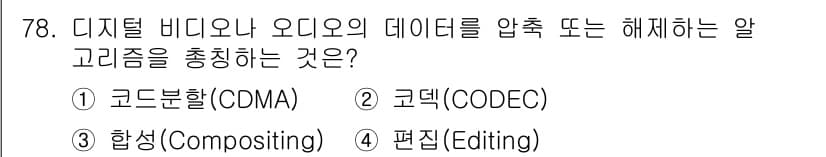 멀티미디어콘텐츠제작전문가 2021년 78번 - 정답은 2. 코덱(CODEC)입니다. 코덱은 디지털 비디오와 오디오 데이... 에 관한 핵심 기출문제