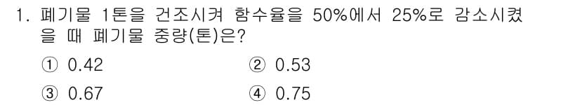 폐기물처리기사 2021년 1번 - 폐기물 처리에서 농도를 조절할 때, 건조 시 수분 함량 감소가 중요합니다... 에 관한 핵심 기출문제