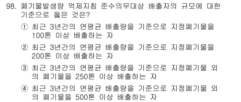 폐기물처리기사 2021년 100번 - 정답과 핵심 포인트를 검수 중인 기출문제