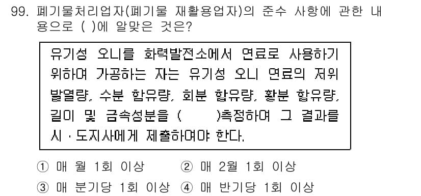 폐기물처리기사 2021년 101번 - 먼저 문제의 핵심 조건과 판단 기준을 차례대로 정리해야 합니다. 제시된 ... 에 관한 핵심 기출문제