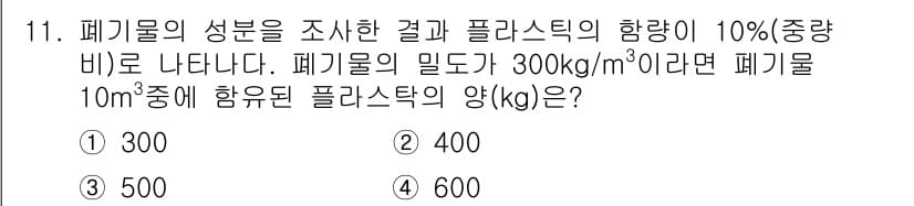 폐기물처리기사 2021년 11번 - 폐기물의 부피는 10m³이며, 밀도가 300kg/m³이므로 폐기물의 총 ... 에 관한 핵심 기출문제