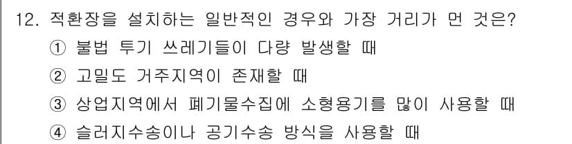 폐기물처리기사 2021년 12번 - 정답과 핵심 포인트를 검수 중인 기출문제
