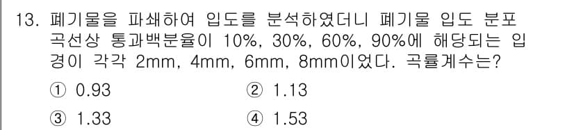 폐기물처리기사 2021년 13번 - 정답과 핵심 포인트를 검수 중인 기출문제
