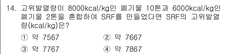 폐기물처리기사 2021년 14번 - 정답과 핵심 포인트를 검수 중인 기출문제