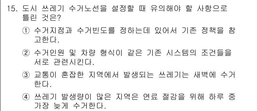 폐기물처리기사 2021년 15번 - 정답과 핵심 포인트를 검수 중인 기출문제