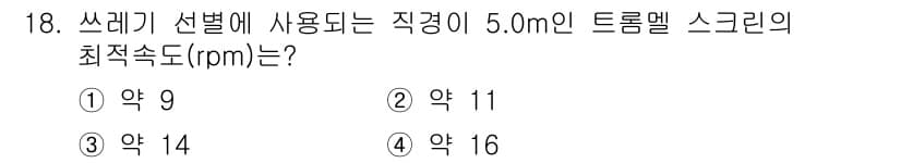 폐기물처리기사 2021년 18번 - 정답과 핵심 포인트를 검수 중인 기출문제